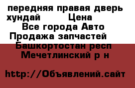 передняя правая дверь хундай ix35 › Цена ­ 2 000 - Все города Авто » Продажа запчастей   . Башкортостан респ.,Мечетлинский р-н